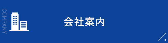 会社案内