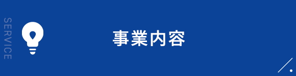 事業内容