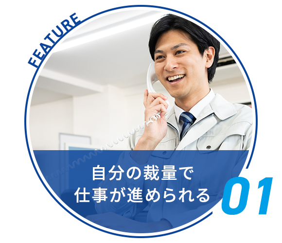 自分の裁量で仕事が進められる