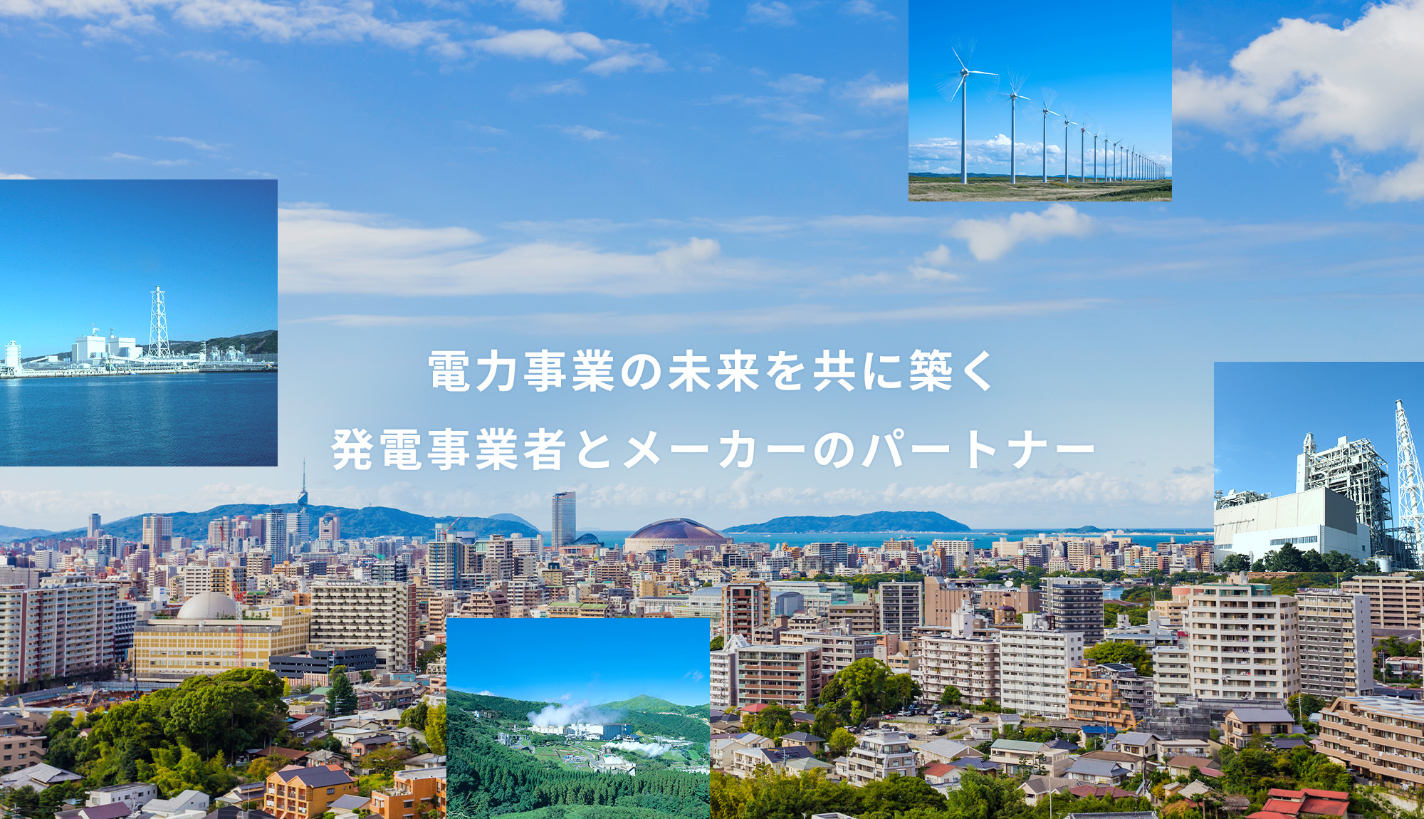 電力事業の未来を共に築く　発電事業者とメーカーのパートナー
