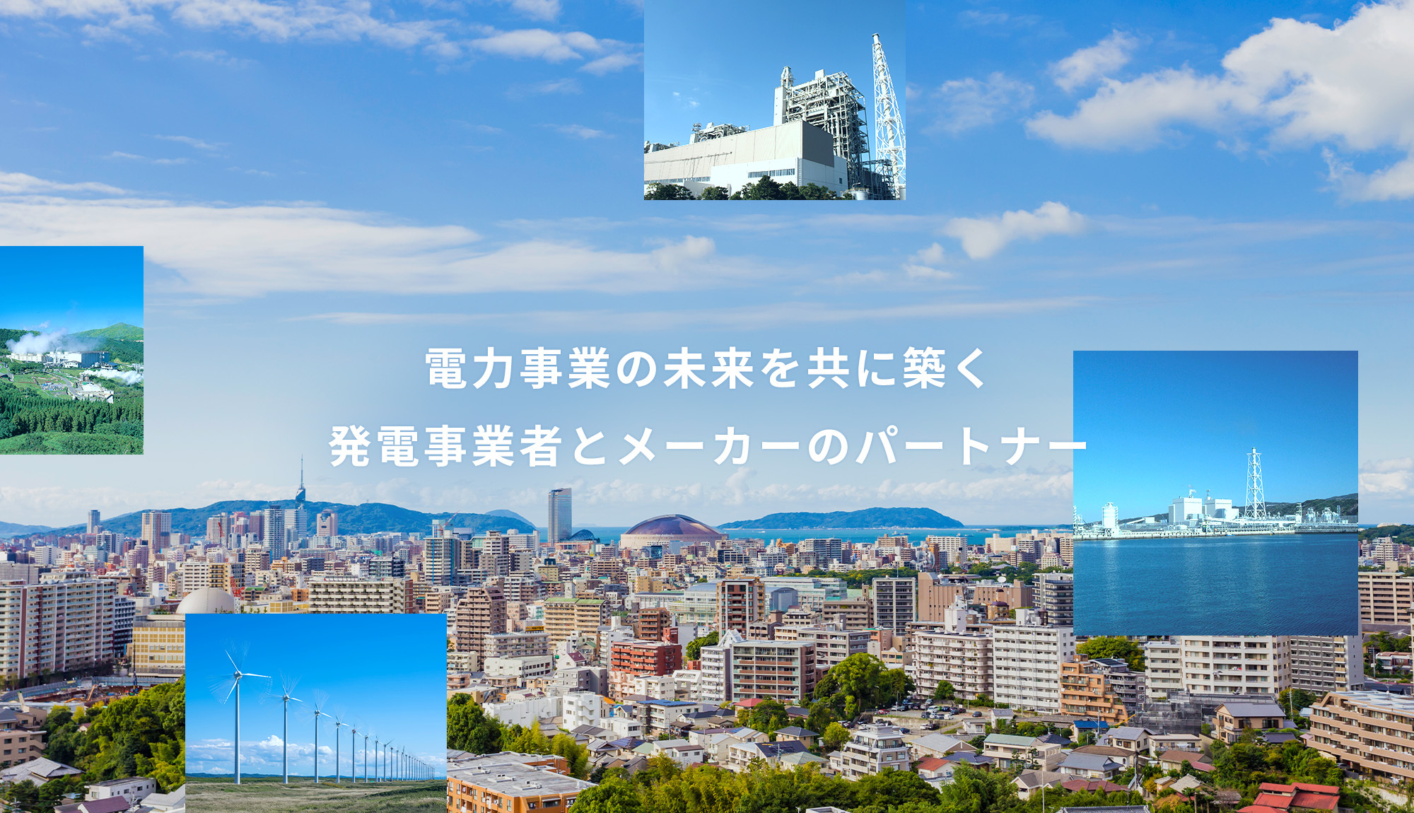 電力事業の未来を共に築く　発電事業者とメーカーのパートナー
